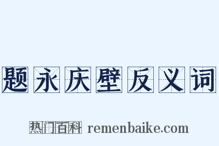 题永庆壁反义词是什么意思的图片